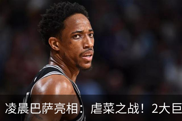 凌晨巴萨亮相：虐菜之战！2大巨星追赶姆巴佩，冲西甲6连胜