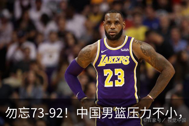 勿忘73-92！中国男篮压力不小，曾惨败日本，用好这3人，将成关键